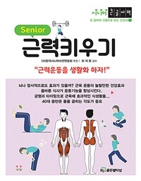 (Senior) 근력키우기 :시니어 큰글자책 