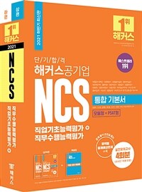 (단기합격) 해커스공기업 NCS :직업기초능력평가+직무수행능력평가 