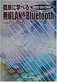 [중고] 簡単に学べる　無線LAN&Bluetooth 改訂 (ＰＢ)