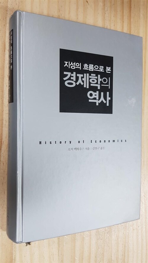 [중고] 경제학의 역사