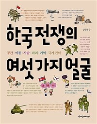 한국 전쟁의 여섯 가지 얼굴 :공간·이동·사람·파괴·기억·국가 권력 