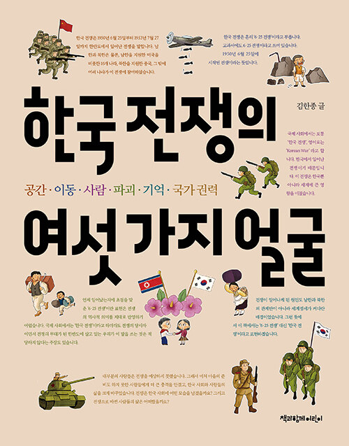 [중고] 한국 전쟁의 여섯 가지 얼굴