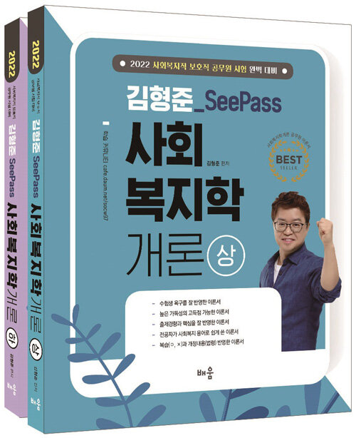 [중고] 2022 김형준 SeePass 사회복지학개론 - 전2권