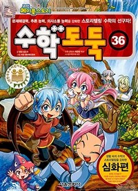 (코믹 메이플스토리) 수학도둑 : 심화편. 36 표지이미지