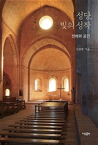 성당, 빛의 성작 : 전례와 공간 