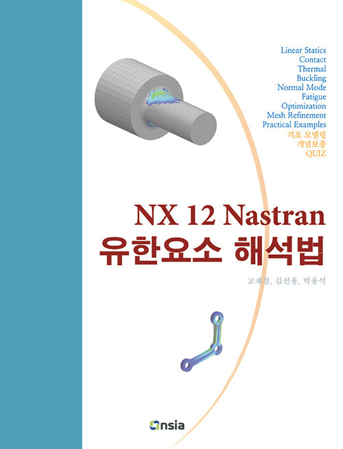 NX 12 Nastran 유한요소 해석법 (컬러판)