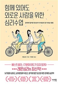 함께 있어도 외로운 사람을 위한 심리수업 :관계에 힘겨운 당신이 이 세상과 잘 지내는 방법 