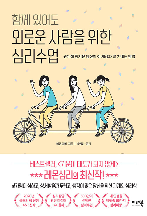 함께 있어도 외로운 사람을 위한 심리수업