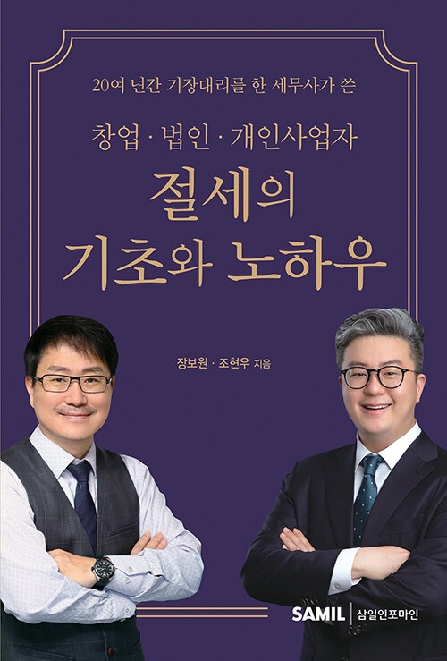 창업 법인 개인사업자 절세의 기초와 노하우