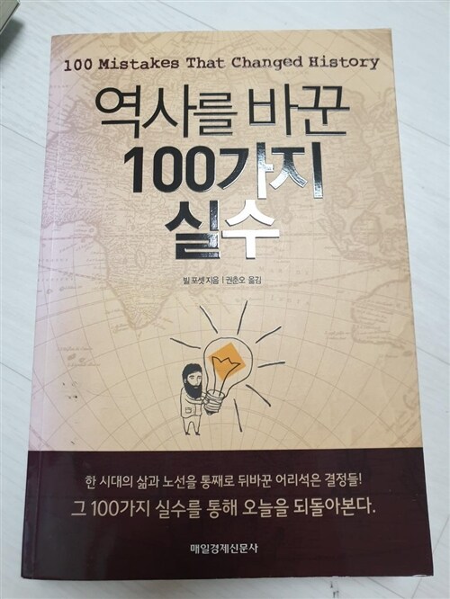 [중고] 역사를 바꾼 100가지 실수