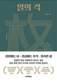 일의 격 성장하는 나, 성공하는 조직, 성숙한 삶 