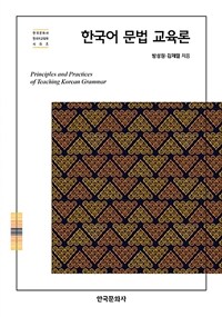한국어 문법 교육론 =Principles and practices of teaching Korean grammar 