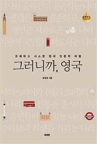 그러니까, 영국 :유쾌하고 사소한 영국 인문학 여행 