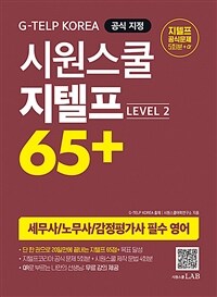 (시원스쿨) 지텔프 65+ :level 2 