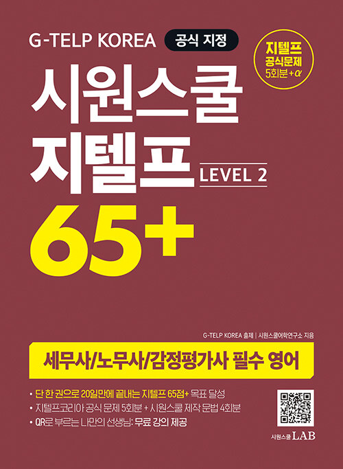 [중고] 시원스쿨 지텔프 65+ (Level 2)