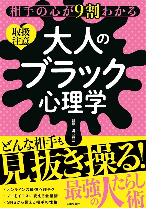 相手の心が9割わかる大人のブラック心理學