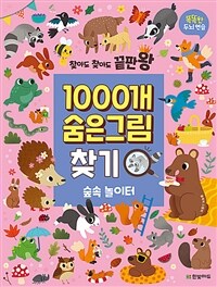 (찾아도 찾아도 끝판왕) 1000개 숨은그림찾기 :숲속 놀이터 