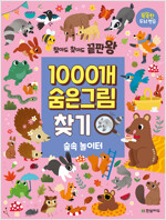 1000개 숨은그림찾기 : 숲속 놀이터