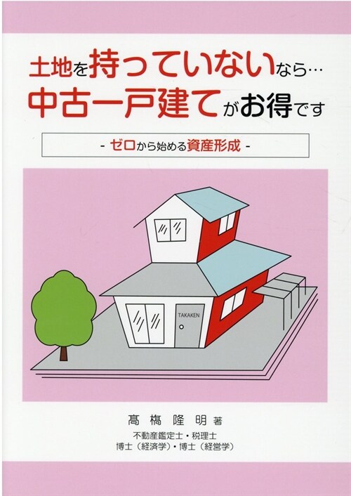 土地を持っていないなら···中古一戶建てがお得です