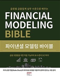 파이낸셜 모델링 바이블 - 글로벌 금융업계 실무 수준으로 배우는
