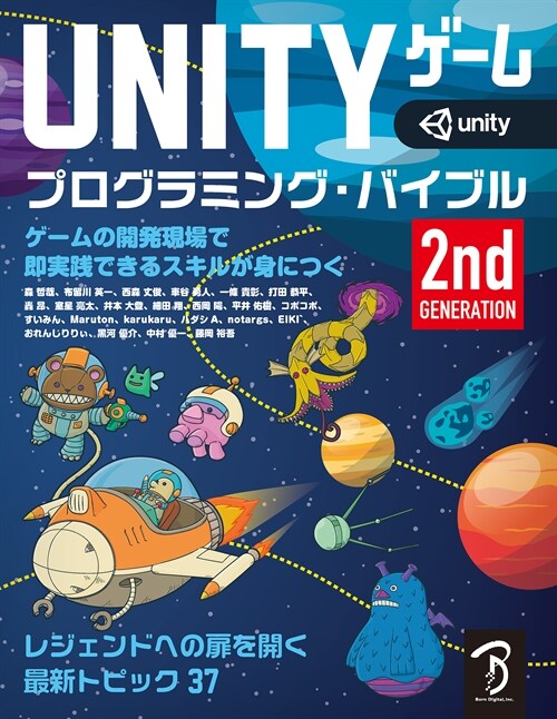 UNITYゲ-ムプログラミング·バイブル 2nd Generation