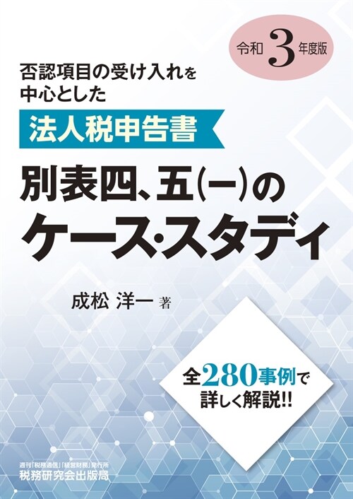 法人稅申告書別表四、五(一)のケ-ス·スタディ (令和3年)