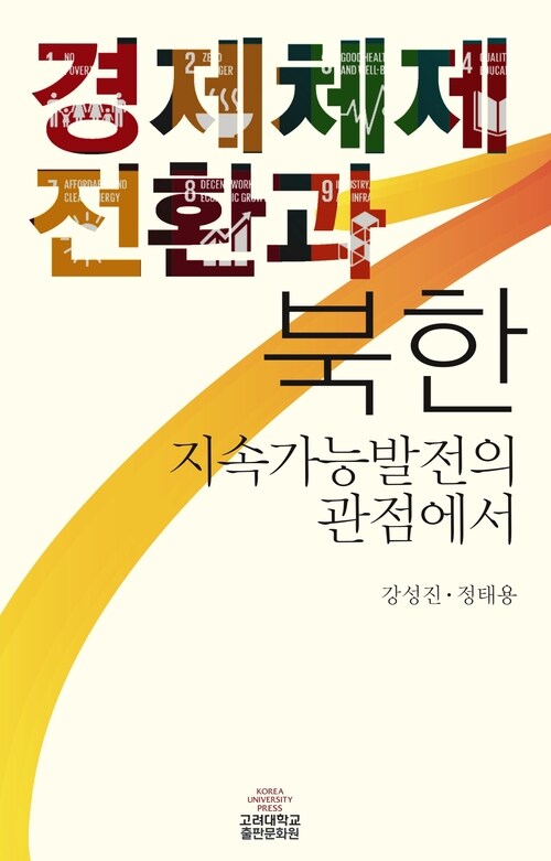 경제체제전환과 북한