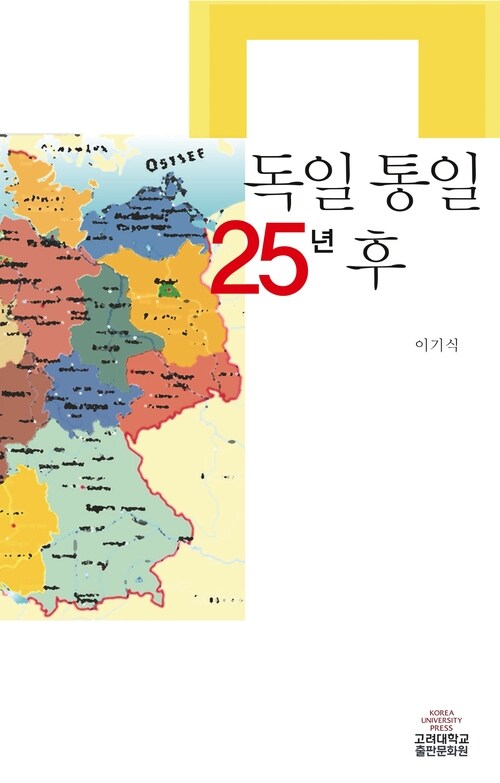 독일 통일 25년 후