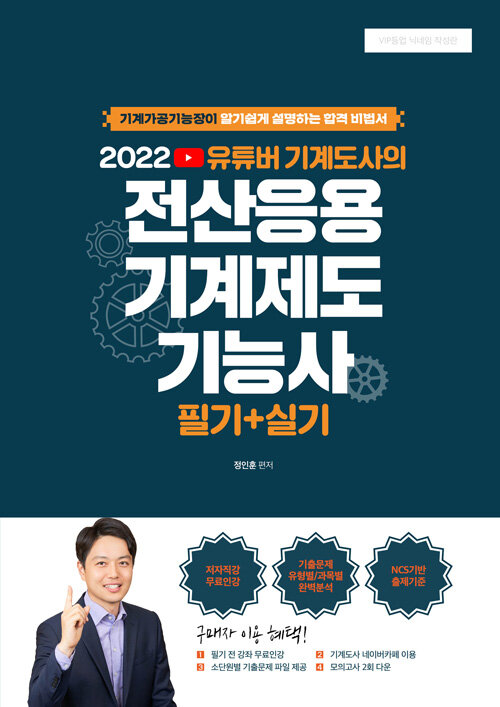 [중고] 2022 유튜버 기계도사의 전산응용기계제도기능사 필기+실기 기출문제집