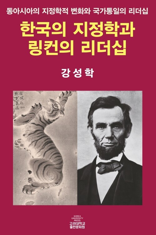 한국의 지정학과 링컨의 리더십