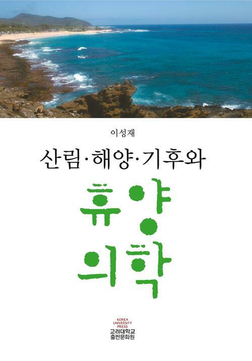 산림·해양·기후와 휴양의학