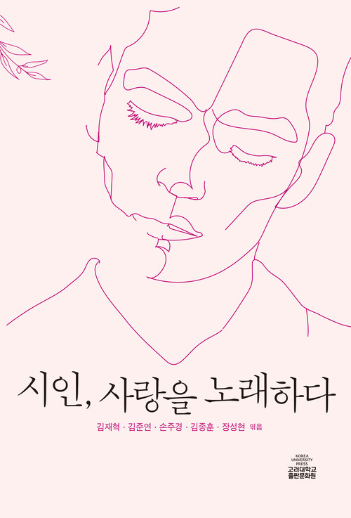 시인, 사랑을 노래하다