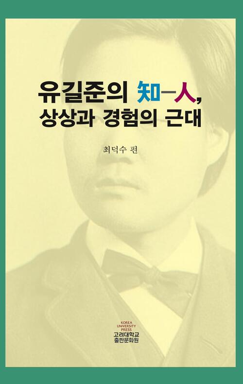 유길준의 知-人, 상상과 경험의 근대