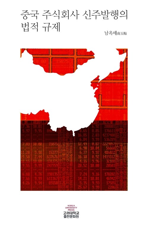 중국 주식회사 신주발행의 법적 규제