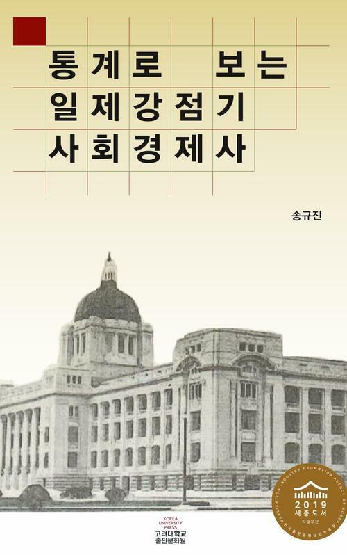 통계로 보는 일제강점기 사회경제사