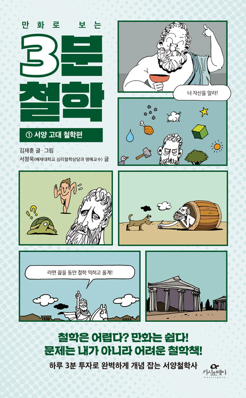 만화로 보는 3분 철학 : 서양 고대 철학편