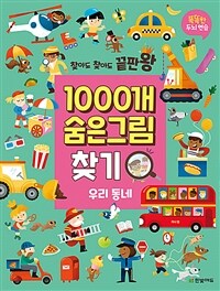 (찾아도 찾아도 끝판왕) 1000개 숨은그림찾기 :우리 동네 