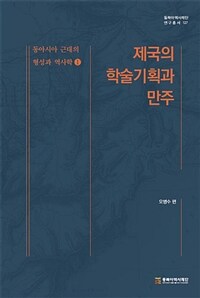 동아시아 근대의 형성과 역사학.