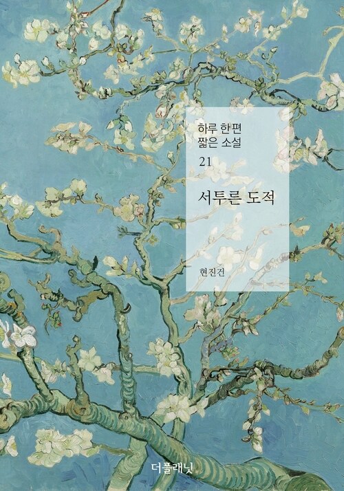 서투른 도적 커버