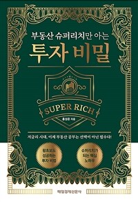 (부동산 슈퍼리치만 아는) 투자 비밀 :저금리 시대, 이제 부동산 공부는 선택이 아닌 필수다! 