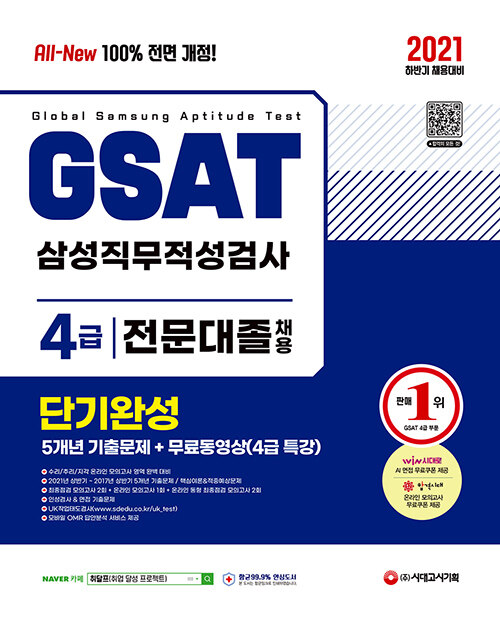 2021 하반기 All-New GSAT 온라인 삼성직무적성검사 4급 전문대졸 단기완성 + 5개년 기출문제 + 무료동영상(4급 특강)