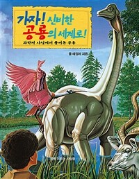 가자! 신비한 공룡의 세계로! - 과학적 사실에서 풀어본 공룡