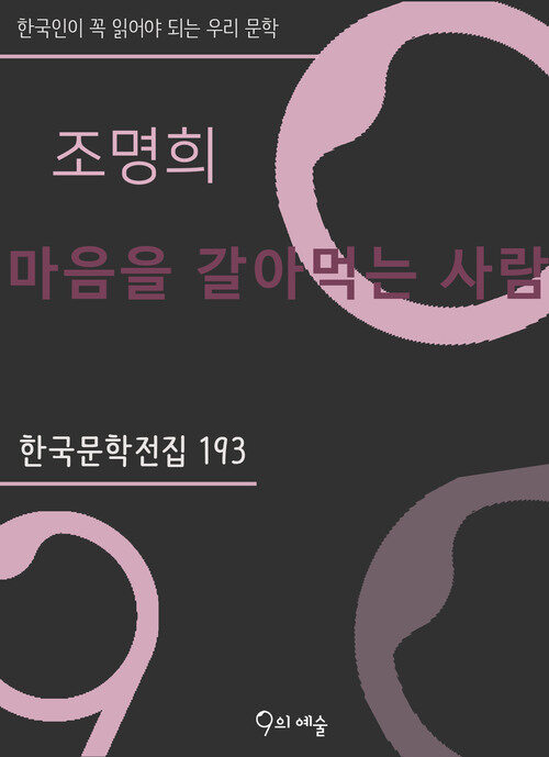 조명희 - 마음을 갈아먹는 사람