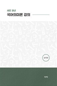 (새로 펴낸) 국어의미론 강의