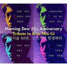 아침이슬 50년, 김민기에 헌정하다 [2CD]