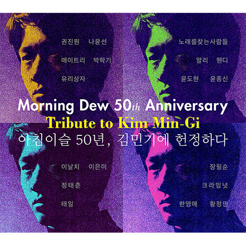 [중고] 아침이슬 50년, 김민기에 헌정하다 [2CD]