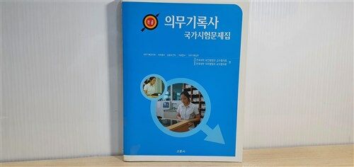 [중고] 의무기록사 국가시험문제집