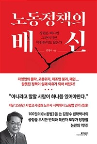 노동정책의 배신 : 정권은 떠나면 그만이지만 미안하지도 않은가