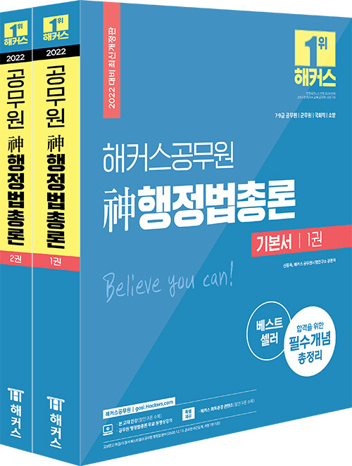 2022 해커스 공무원 신 행정법 총론 - 전2권