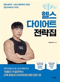 (핏블리의) 헬스 다이어트 전략집 : 운동 생리학·스포츠 영양학에 기초한 실전 트레이닝 가이드 표지이미지